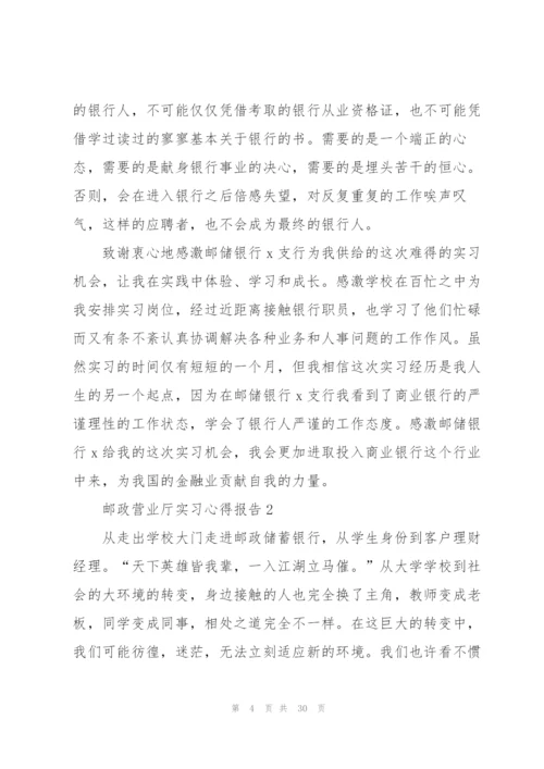 邮政营业厅实习心得报告7篇.docx