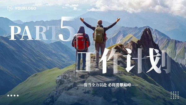励志风攀登实拍图销售工作总结公司领导攀登之声销售之行