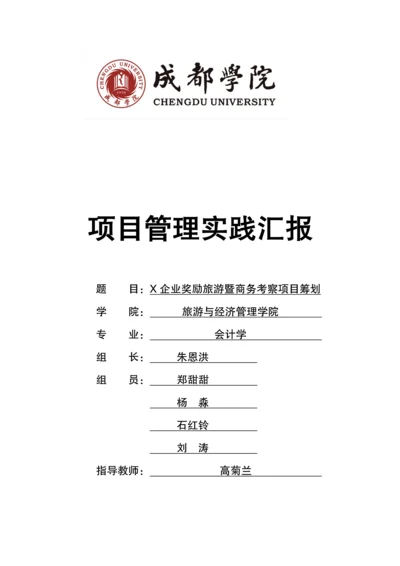 公司奖励旅游项目策划.docx