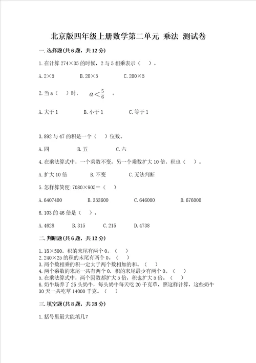 北京版四年级上册数学第二单元乘法测试卷精品有一套