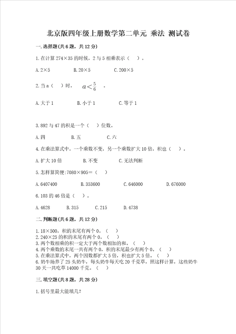 北京版四年级上册数学第二单元乘法测试卷精品有一套