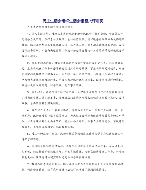 民主生活会组织生活会相互批评意见