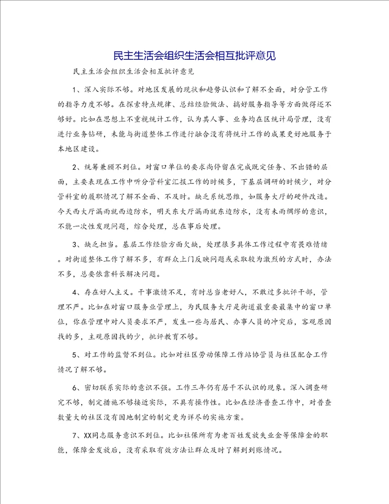 民主生活会组织生活会相互批评意见