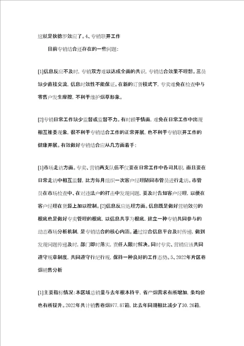 烟草公司客户经理年度工作总结