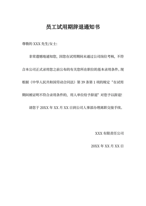 员工试用期辞退通知书