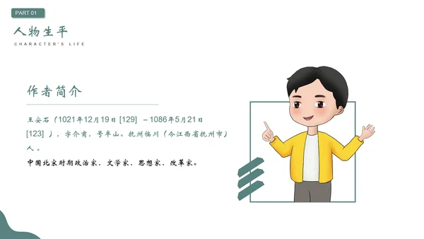 王安石介绍PPT模板