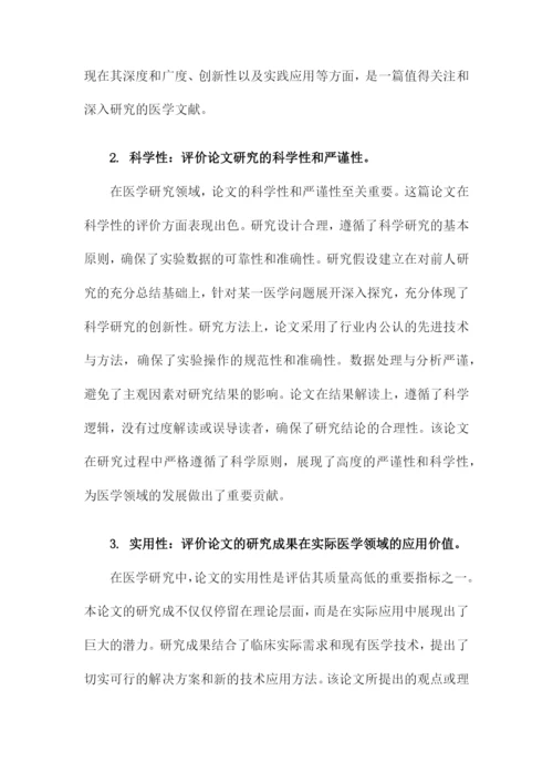 医学论文评语.docx