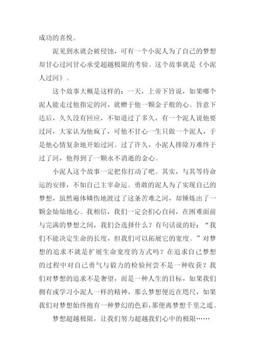 超越梦想作文600字.docx