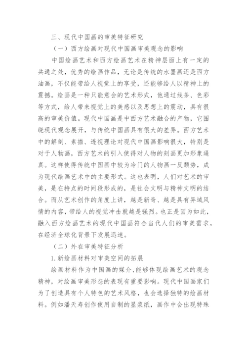 绘画艺术下中国画的审美特征研究论文.docx