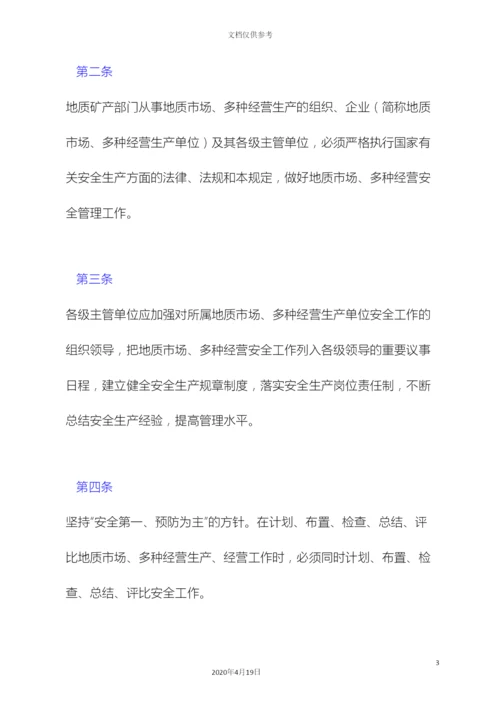 地质矿产部地质市场多种经营安全管理规定.docx