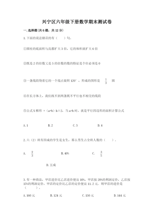 兴宁区六年级下册数学期末测试卷一套.docx