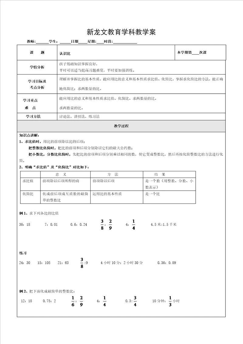 苏教版数学六年级上册认识比一对一教案