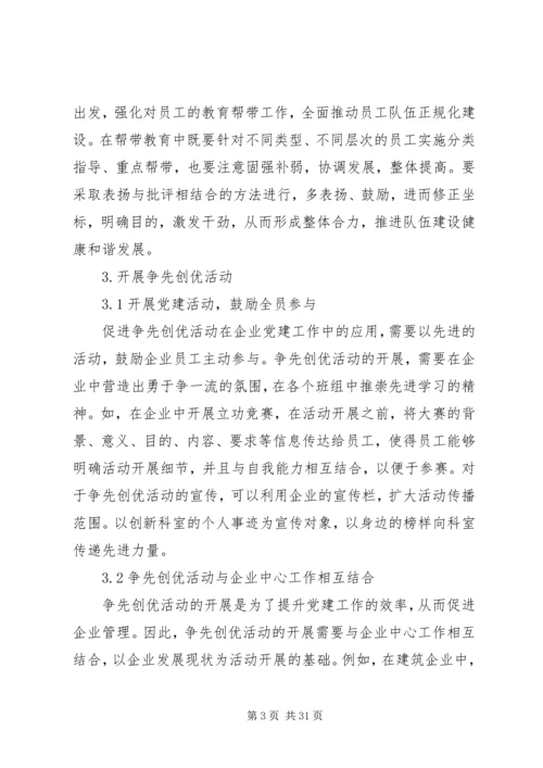 浅谈高度重视党建创新努力加强企业党建.docx