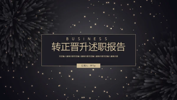 转正晋升述职报告通用PPT模板