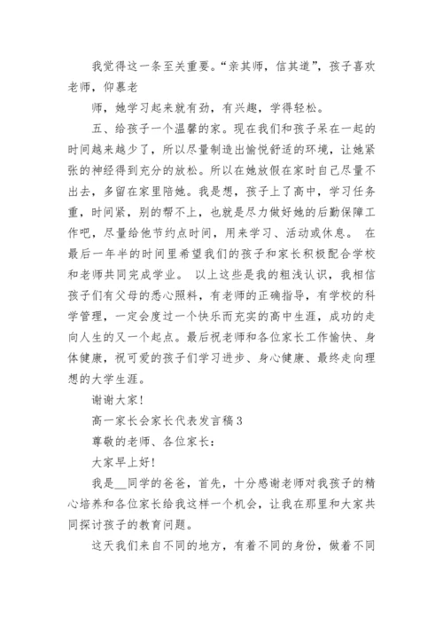 高一家长会家长代表发言稿精选合集.docx