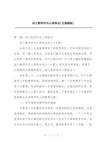 幼儿教师作风心得体会[五篇模版].docx