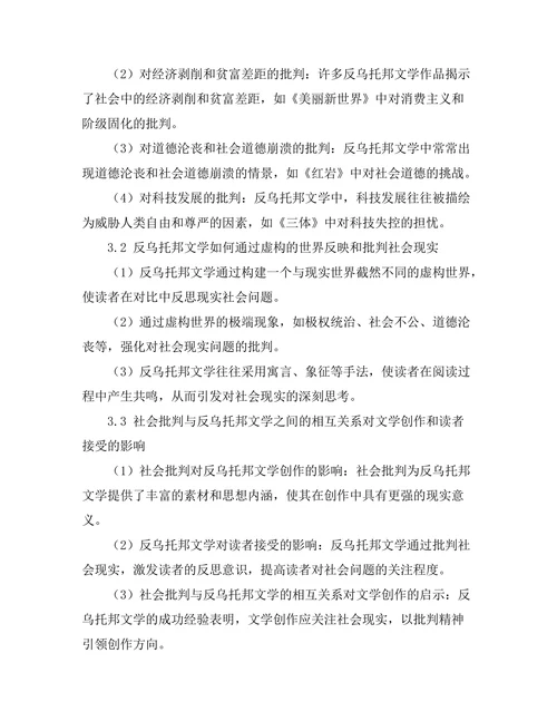 社会批判与反乌托邦文学的相互关系