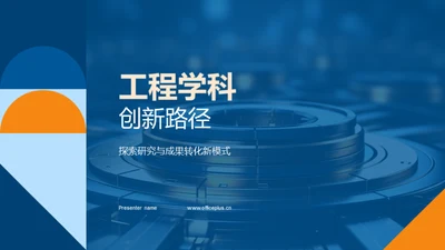 工程学科创新路径