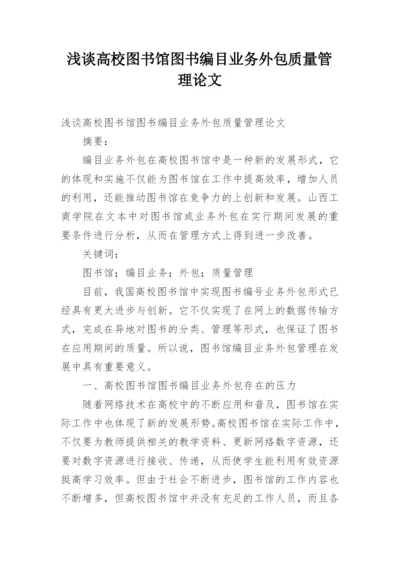浅谈高校图书馆图书编目业务外包质量管理论文.docx