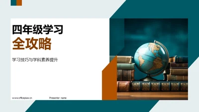 四年级学习全攻略