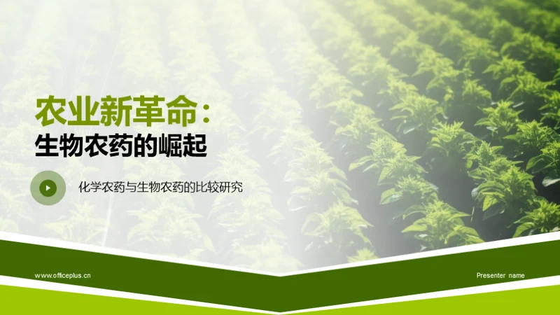 农业新革命：生物农药的崛起