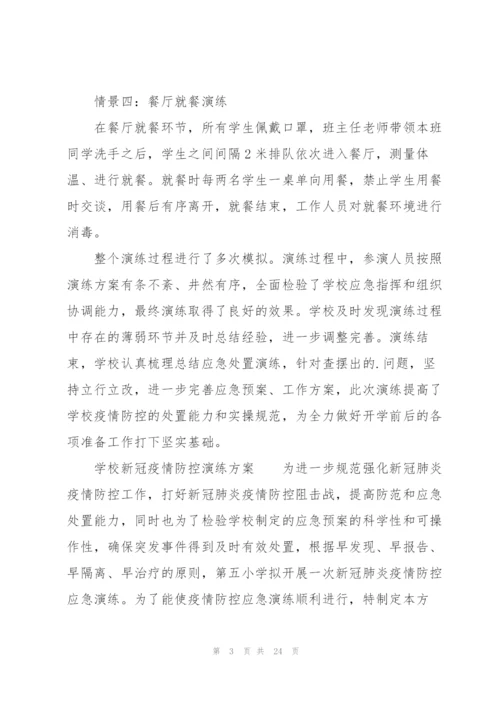 学校新冠疫情防控演练方案.docx