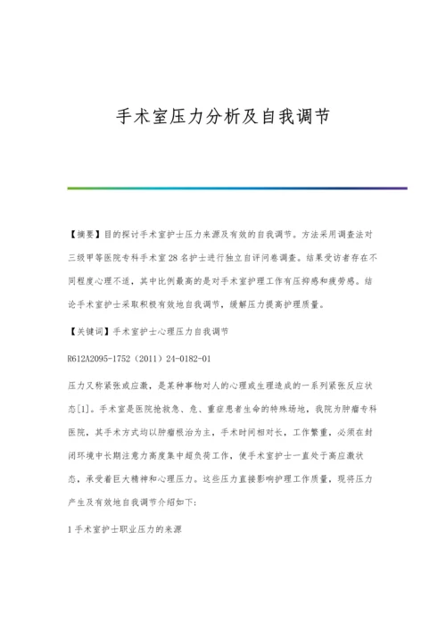 手术室压力分析及自我调节.docx