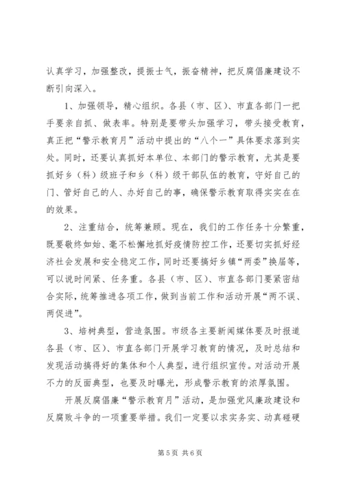 在全市反腐倡廉“警示教育月”活动动员大会上的讲话.docx