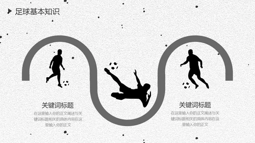 足球培训通用PPT黑白色