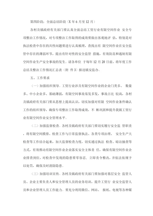 全镇持续开展工贸行业有限空间作业专项整治实施方案.docx