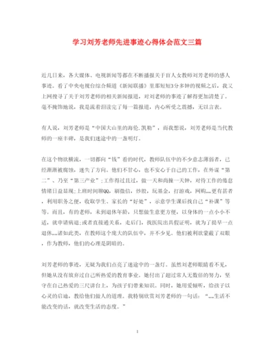 精编学习刘芳老师先进事迹心得体会范文三篇.docx