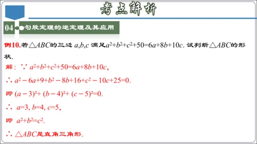 17.3 第十七章 勾股定理 章节复习 课件（共62张PPT）【2024春人教八下数学同步优质课件】