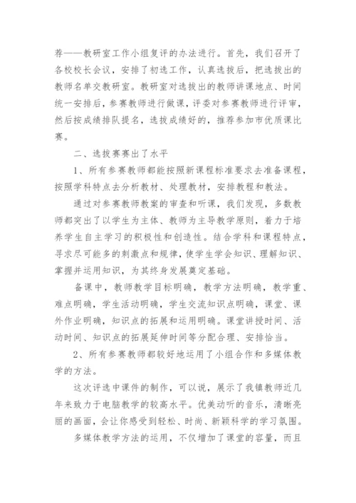 学校优质课评比活动总结.docx