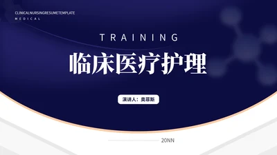 深蓝几何风临床医疗护理知识PPT模板
