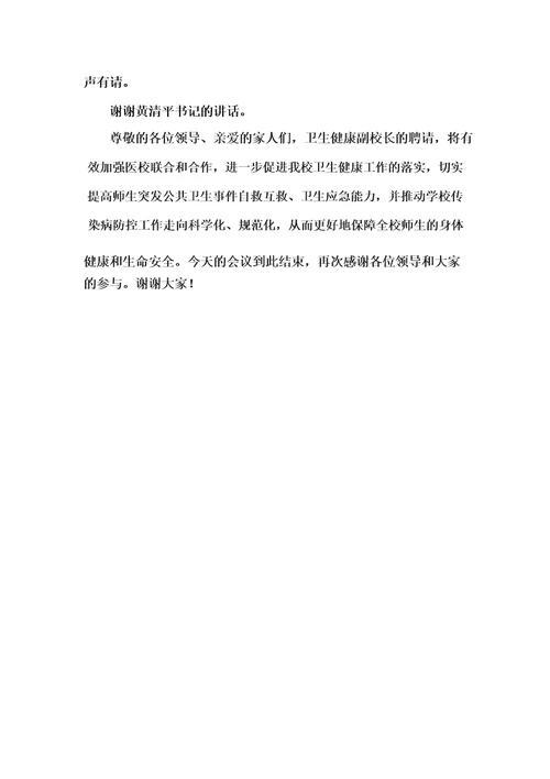 卫生健康副校长聘请仪式主持词