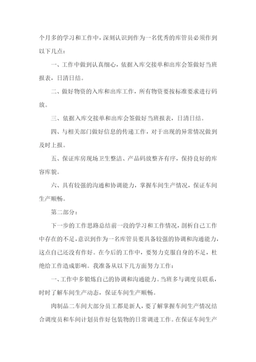 库管员述职报告11篇.docx