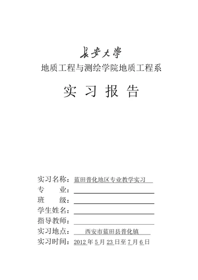 西安蓝田普化镇地质实习报告材料