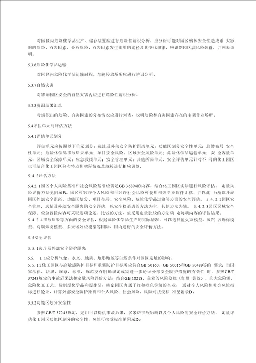 DB14T化工园区评估规范