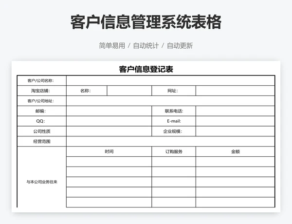 客户信息管理系统表格