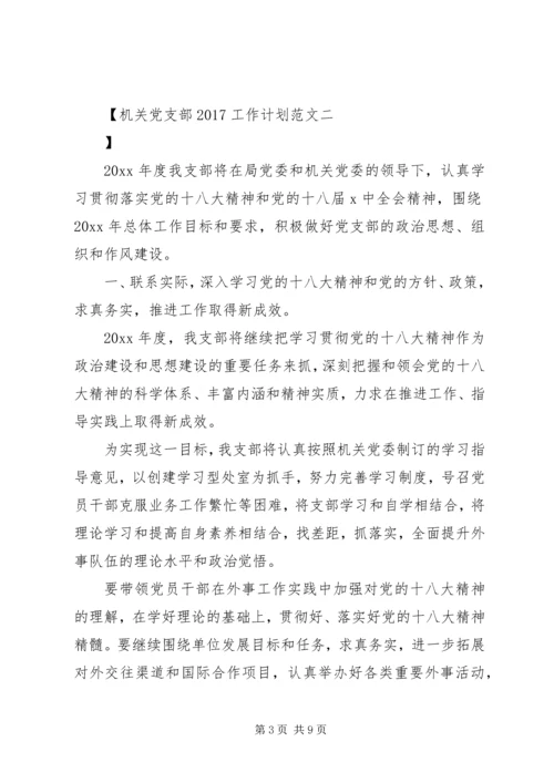 机关党支部20XX年工作计划范文.docx