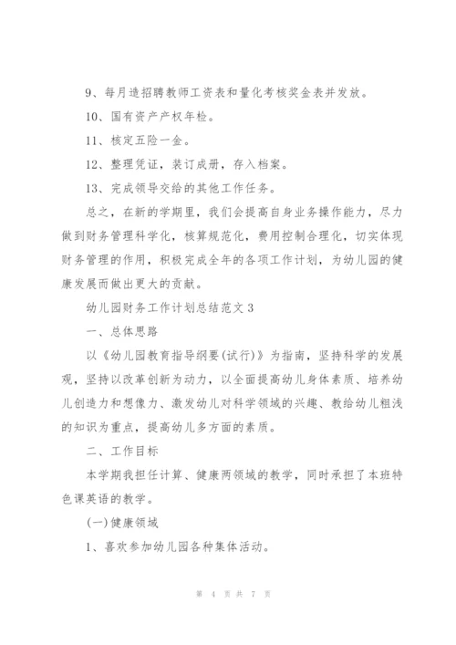 幼儿园财务人员工作计划总结范文3篇.docx