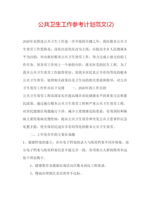 精编公共卫生工作参考计划范文2).docx