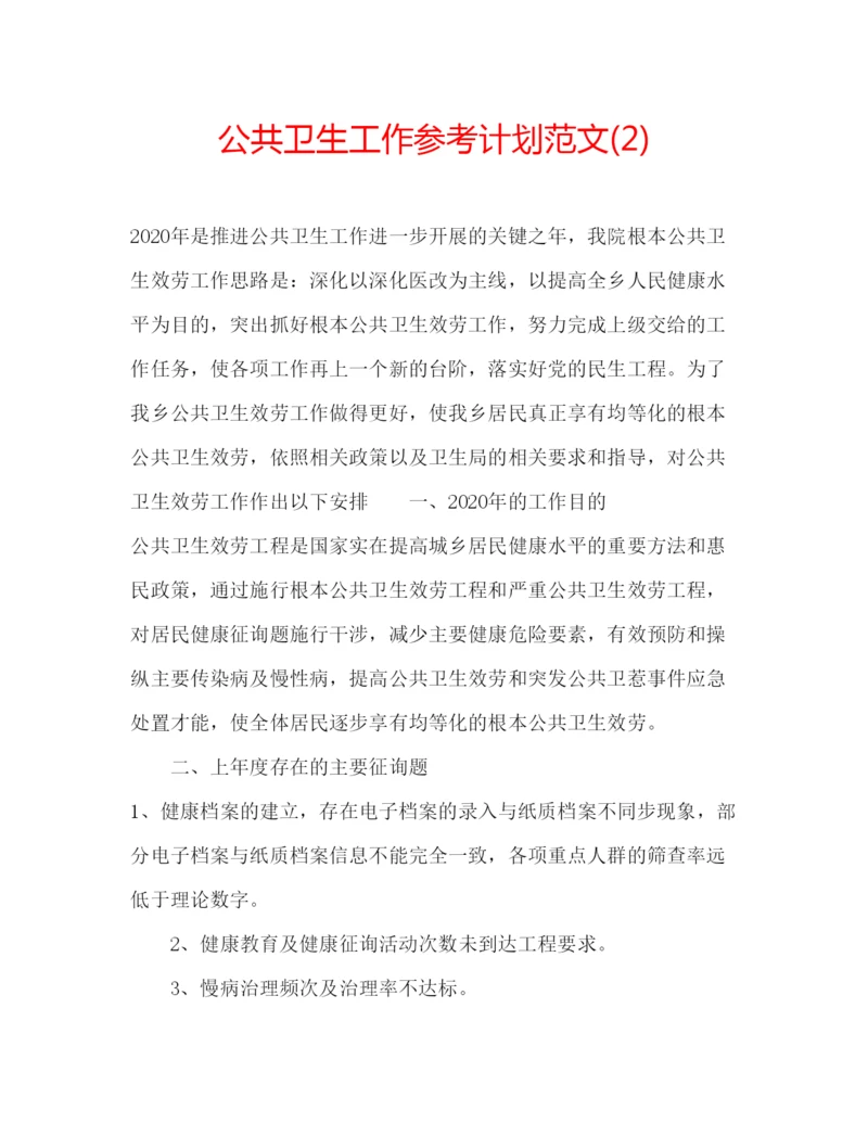 精编公共卫生工作参考计划范文2).docx