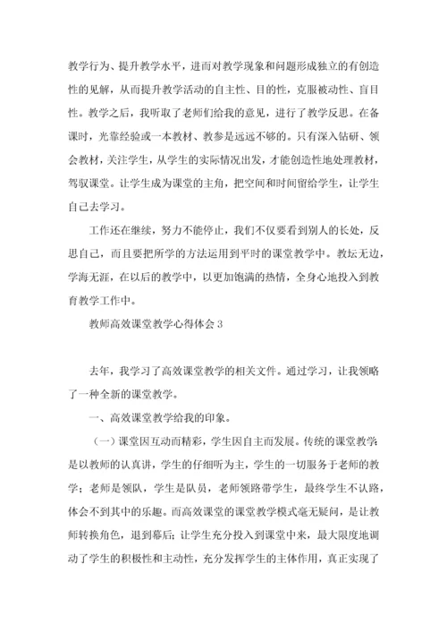 教师高效课堂教学心得体会.docx