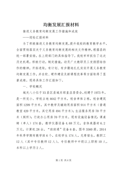 均衡发展汇报材料 (3).docx