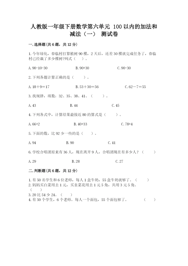 人教版一年级下册数学第六单元 100以内的加法和减法（一） 测试卷及答案1套.docx