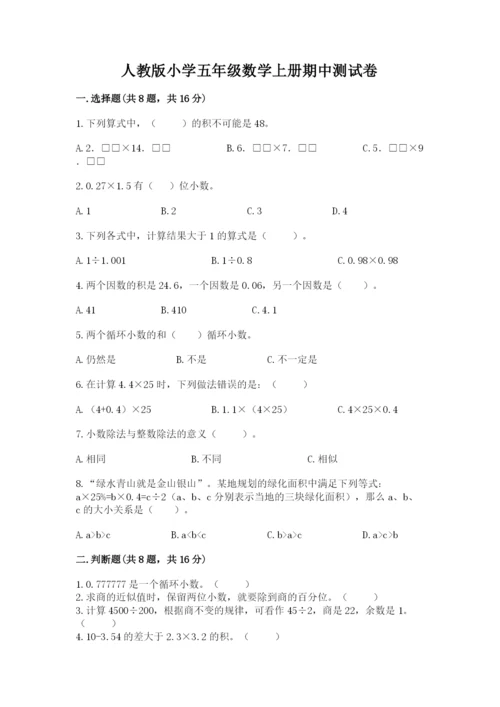 人教版小学五年级数学上册期中测试卷精品【名校卷】.docx