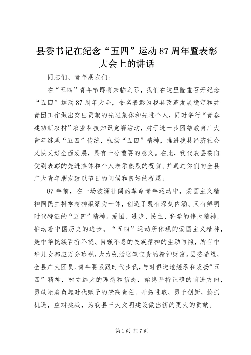 县委书记在纪念“五四”运动87周年暨表彰大会上的讲话 (2).docx