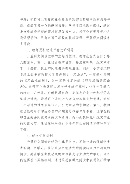 群文阅读教学策略论文.docx