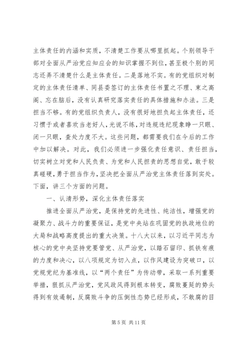 全县某年落实全面从严治党主体责任述责述廉大会主持词和致辞稿.docx